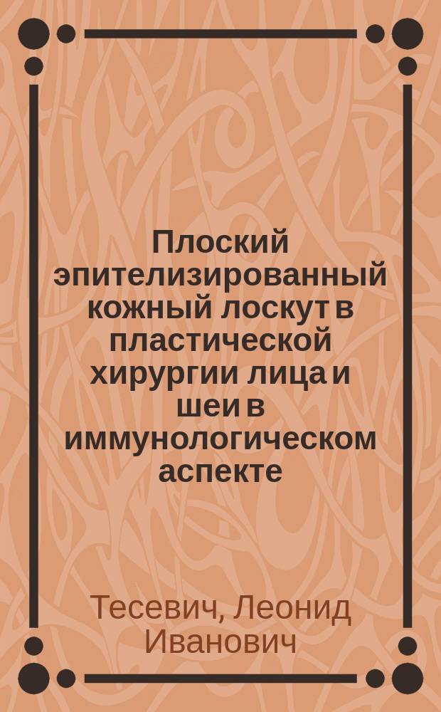 Плоский эпителизированный кожный лоскут в пластической хирургии лица и шеи в иммунологическом аспекте : Автореф. дис. на соиск. учен. степ. канд. мед. наук : (14.00.21)
