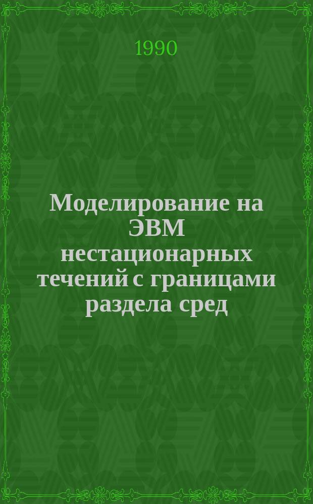 Моделирование на ЭВМ нестационарных течений с границами раздела сред : Автореф. дис. на соиск. учен. степ. к. ф.-м. н