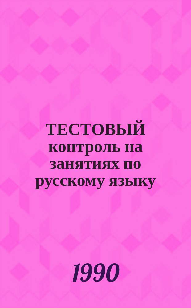 ТЕСТОВЫЙ контроль на занятиях по русскому языку (морфология, синтаксис) : Метод. разраб. : Для слушателей подгот. отд-ния