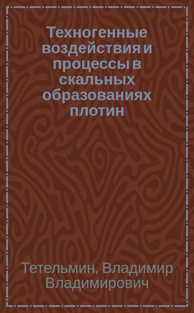 Техногенные воздействия и процессы в скальных образованиях плотин