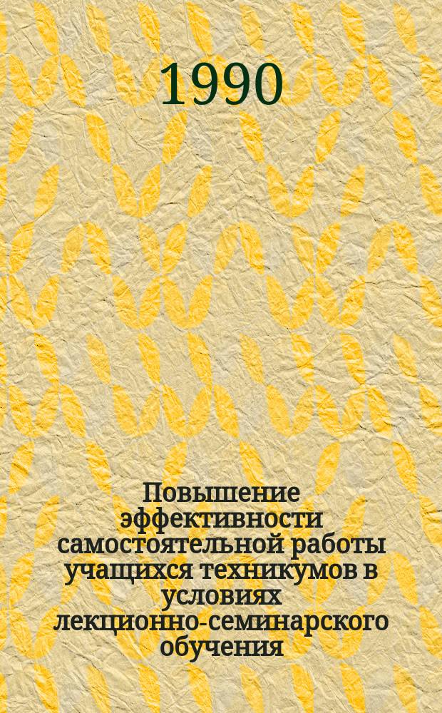 Повышение эффективности самостоятельной работы учащихся техникумов в условиях лекционно-семинарского обучения : (На материале естеств. дисциплин) : Автореф. дис. на соиск. учен. степ. канд. пед. наук : (13.00.01)