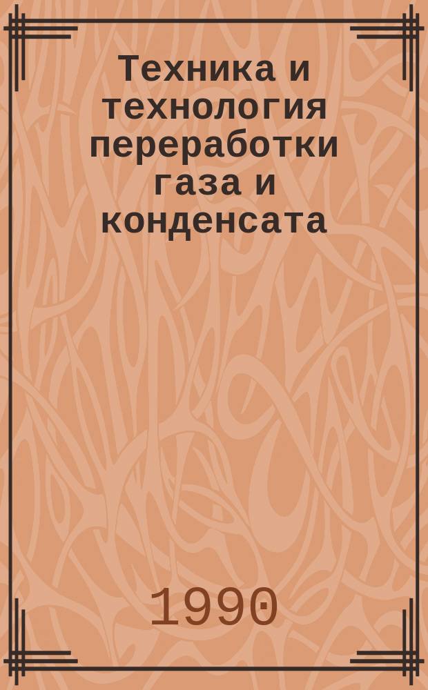 Техника и технология переработки газа и конденсата : Сб. ст.
