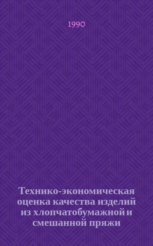 Технико-экономическая оценка качества изделий из хлопчатобумажной и смешанной пряжи