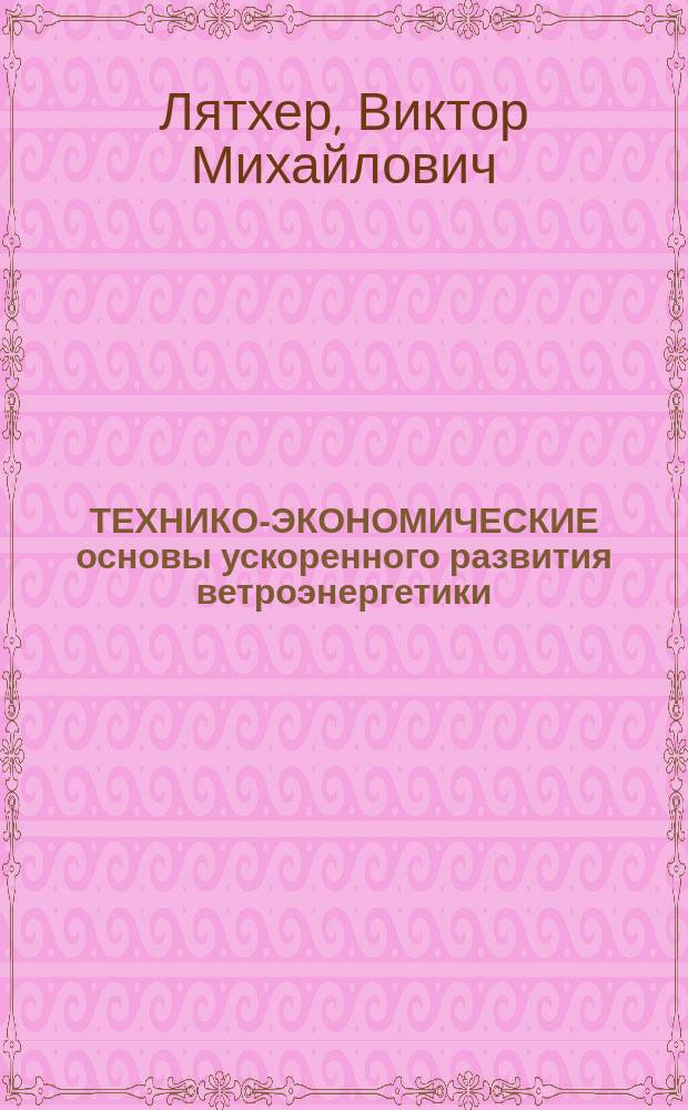 ТЕХНИКО-ЭКОНОМИЧЕСКИЕ основы ускоренного развития ветроэнергетики