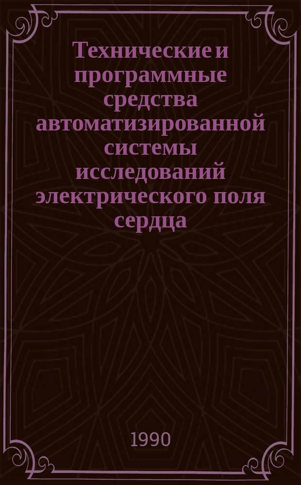 Технические и программные средства автоматизированной системы исследований электрического поля сердца