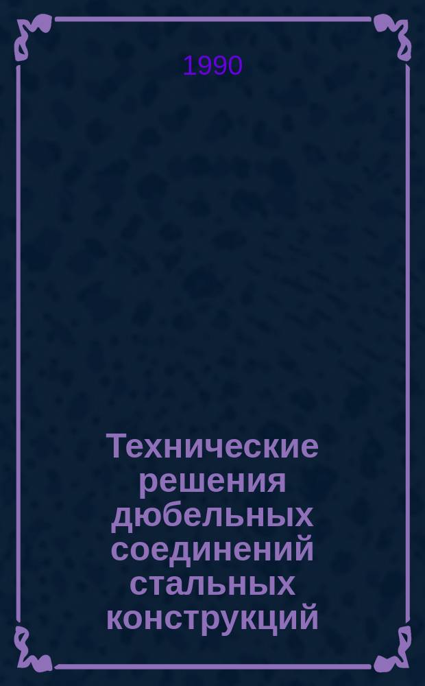 Технические решения дюбельных соединений стальных конструкций : Шифр ГС 0016 С12