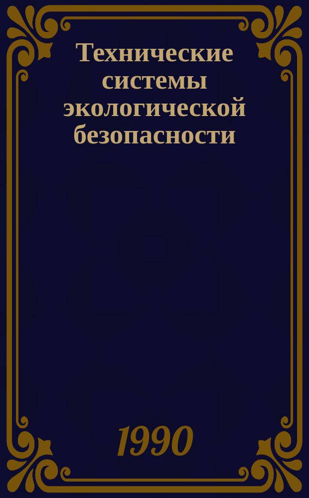Технические системы экологической безопасности : Материалы науч.-техн. конф., 6-9 июня