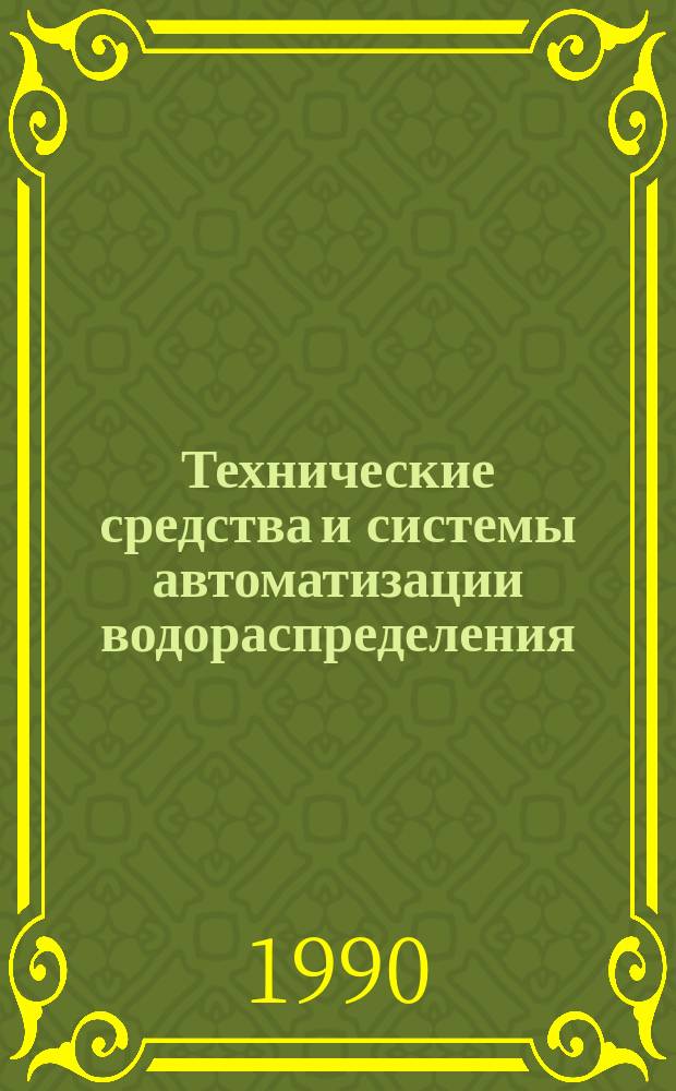 Технические средства и системы автоматизации водораспределения : Сб. ст.