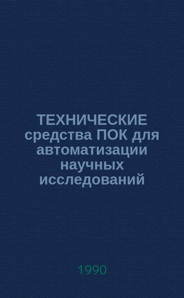 ТЕХНИЧЕСКИЕ средства ПОК для автоматизации научных исследований : Метод. рекомендации