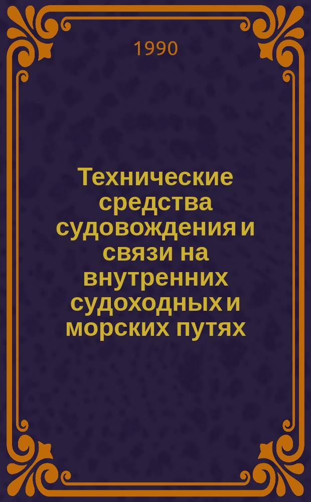 Технические средства судовождения и связи на внутренних судоходных и морских путях : Сб. науч. тр