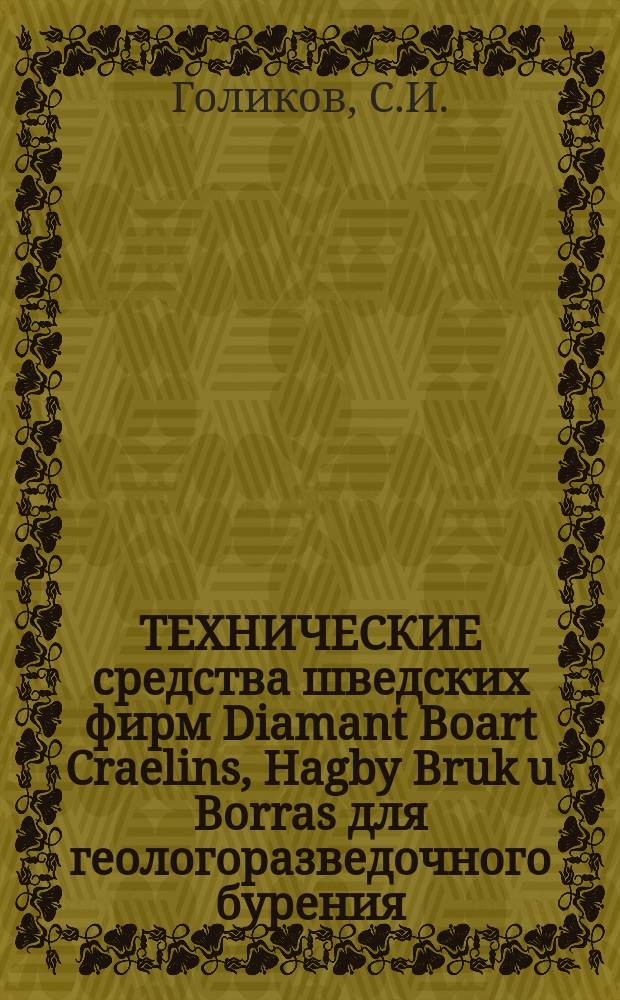 ТЕХНИЧЕСКИЕ средства шведских фирм Diamant Boart Craelins, Hagby Bruk u Borras для геологоразведочного бурения