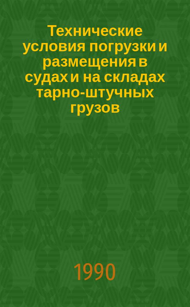 Технические условия погрузки и размещения в судах и на складах тарно-штучных грузов : Утв. М-вом реч. флота РСФСР 30.12.87