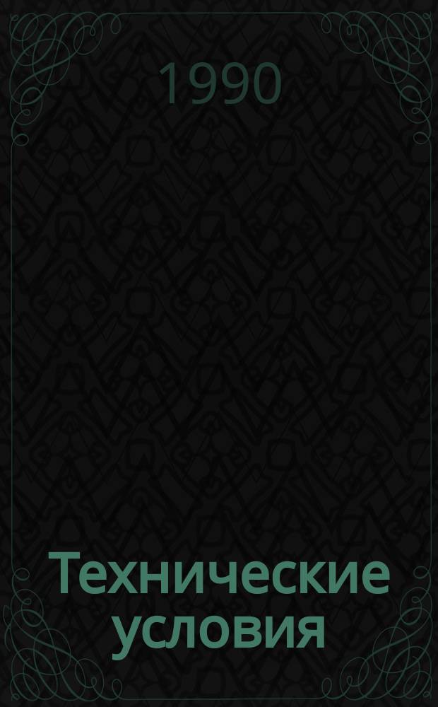 Технические условия : ТУ-16 : Указатель