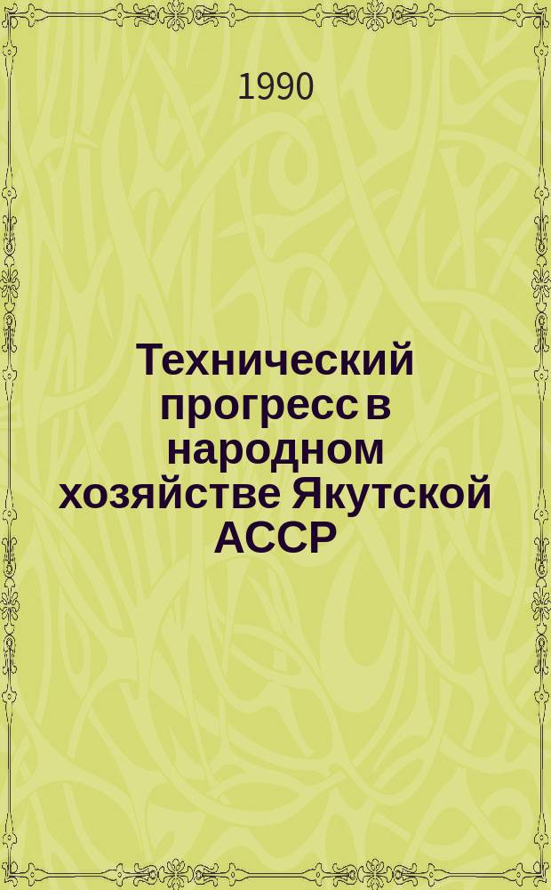 Технический прогресс в народном хозяйстве Якутской АССР : Сб. науч. тр