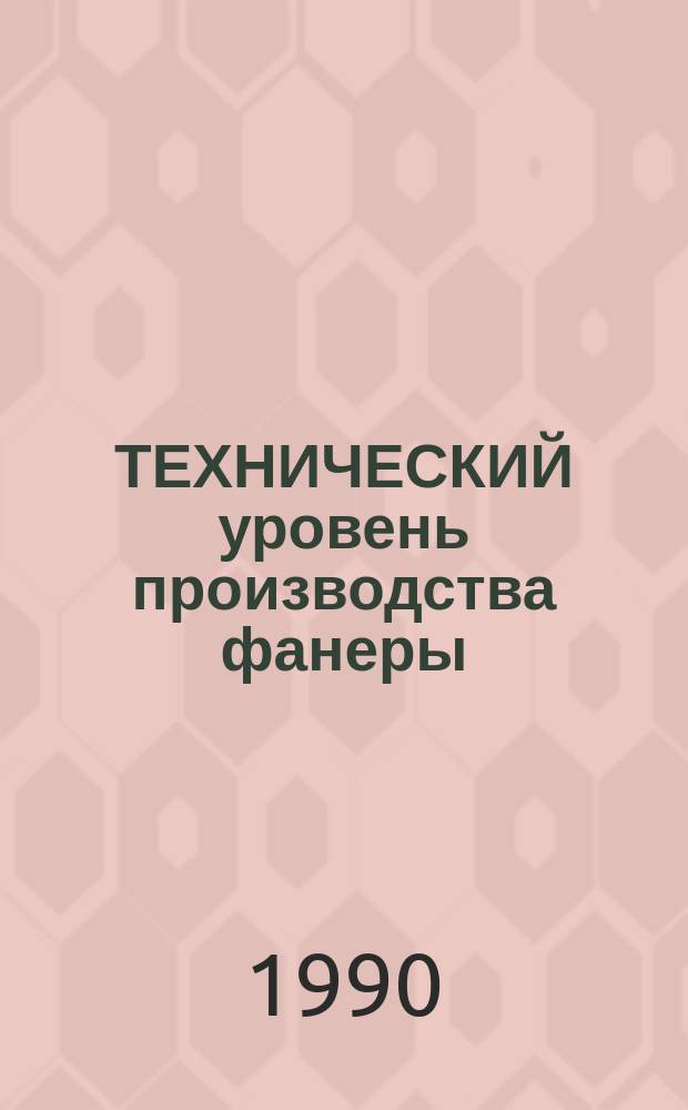 ТЕХНИЧЕСКИЙ уровень производства фанеры