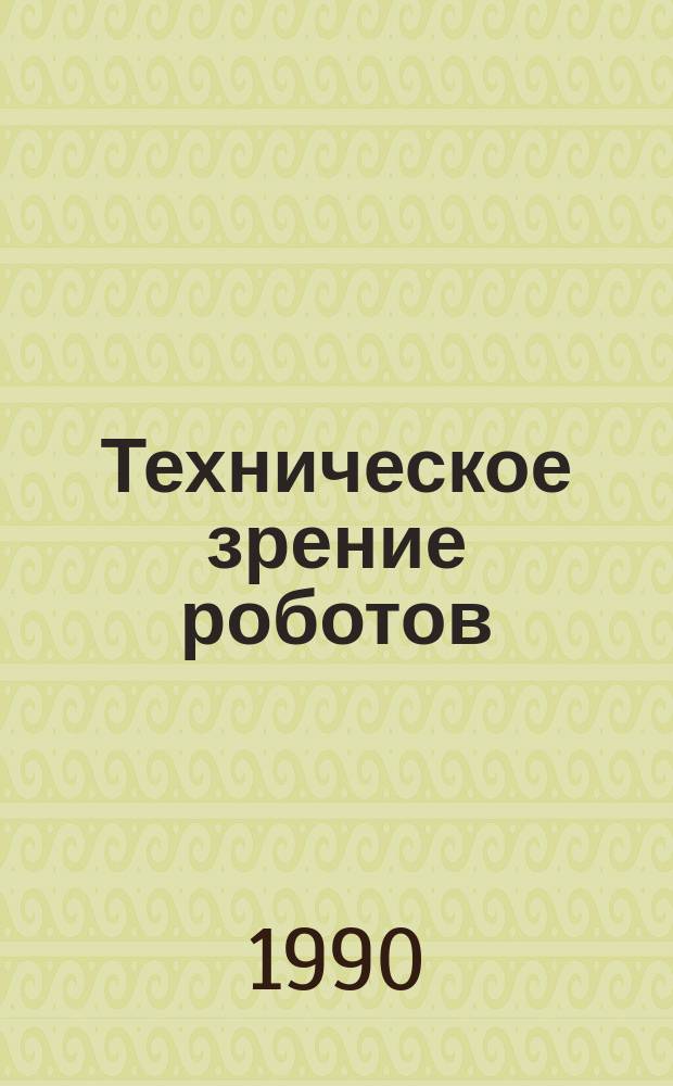 Техническое зрение роботов