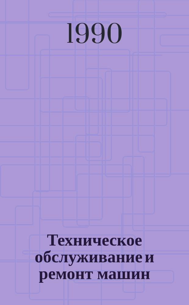 Техническое обслуживание и ремонт машин : Учеб. пособие по спец. "Механизация сел. хоз-ва"
