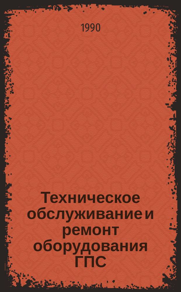 Техническое обслуживание и ремонт оборудования ГПС : Метод. рекомендации
