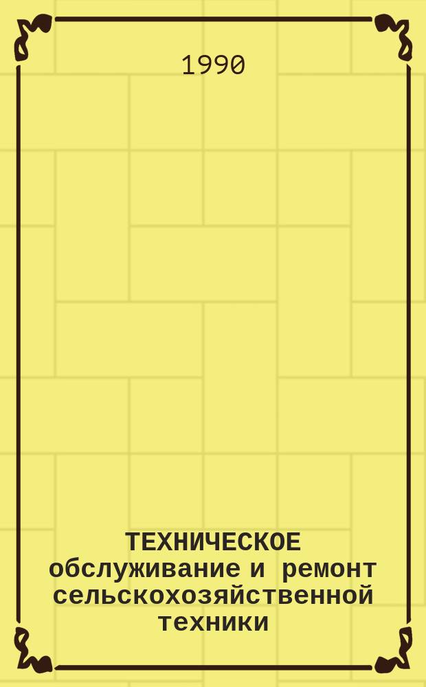 ТЕХНИЧЕСКОЕ обслуживание и ремонт сельскохозяйственной техники : Сб. ст.