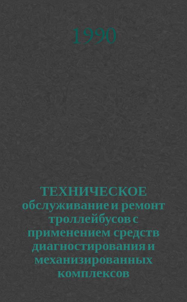 ТЕХНИЧЕСКОЕ обслуживание и ремонт троллейбусов с применением средств диагностирования и механизированных комплексов