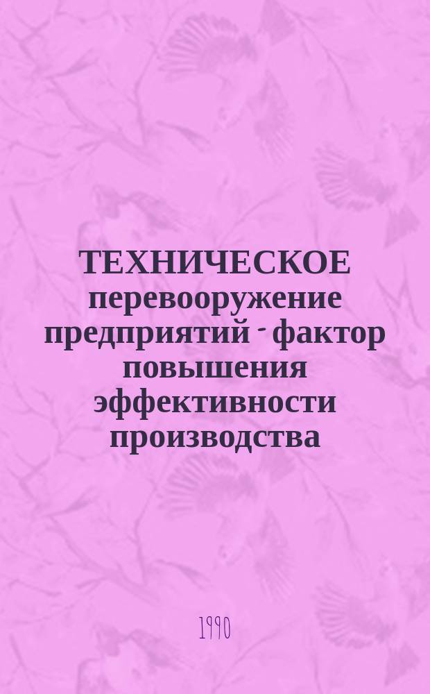 ТЕХНИЧЕСКОЕ перевооружение предприятий - фактор повышения эффективности производства