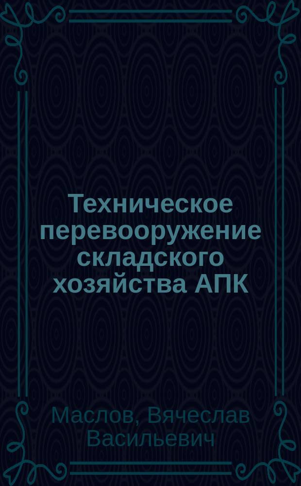 Техническое перевооружение складского хозяйства АПК : Аналит. обзор