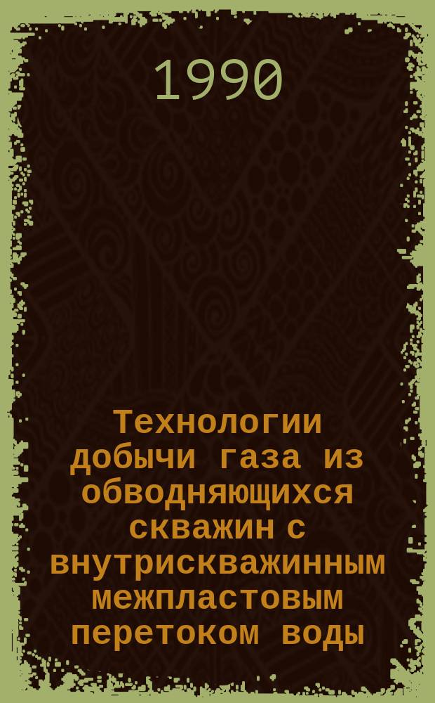 Технологии добычи газа из обводняющихся скважин с внутрискважинным межпластовым перетоком воды