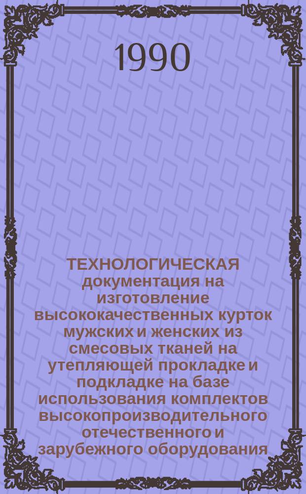 ТЕХНОЛОГИЧЕСКАЯ документация на изготовление высококачественных курток мужских и женских из смесовых тканей на утепляющей прокладке и подкладке на базе использования комплектов высокопроизводительного отечественного и зарубежного оборудования