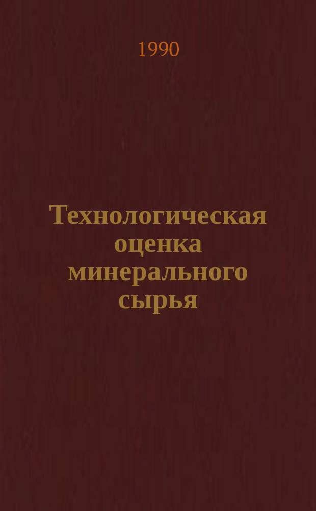 Технологическая оценка минерального сырья : Методы исслед. : Справочник