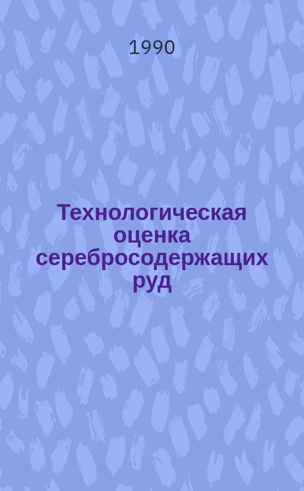 Технологическая оценка серебросодержащих руд