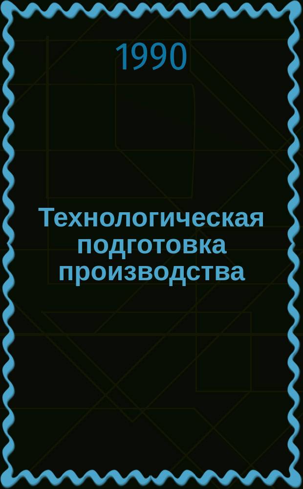 Технологическая подготовка производства : Темат. сб. науч. тр