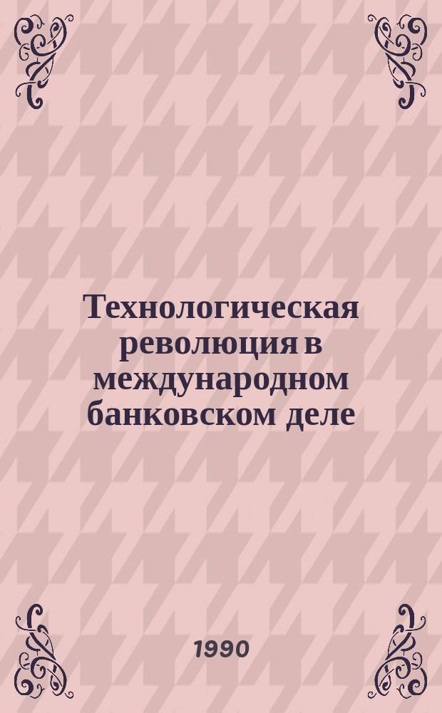 Технологическая революция в международном банковском деле : Науч.-аналит. обзор