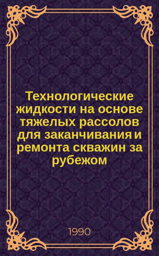 Технологические жидкости на основе тяжелых рассолов для заканчивания и ремонта скважин за рубежом