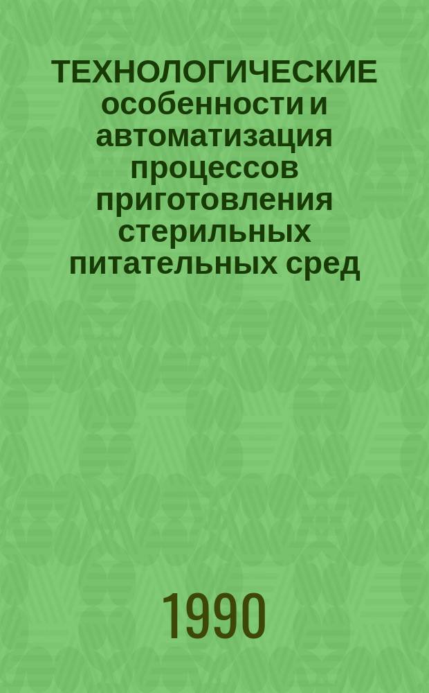 ТЕХНОЛОГИЧЕСКИЕ особенности и автоматизация процессов приготовления стерильных питательных сред
