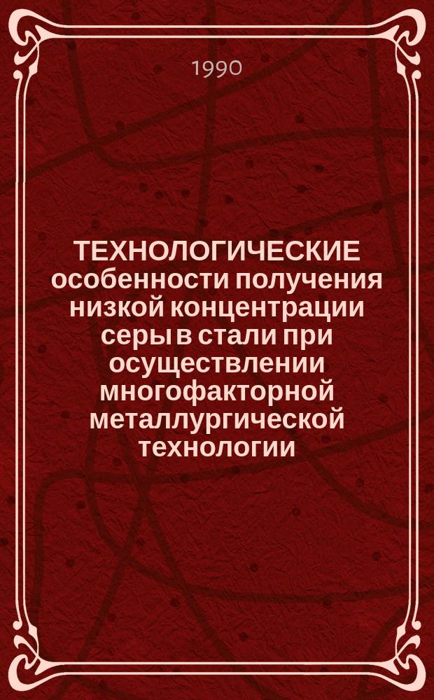 ТЕХНОЛОГИЧЕСКИЕ особенности получения низкой концентрации серы в стали при осуществлении многофакторной металлургической технологии : Метод. рекомендации