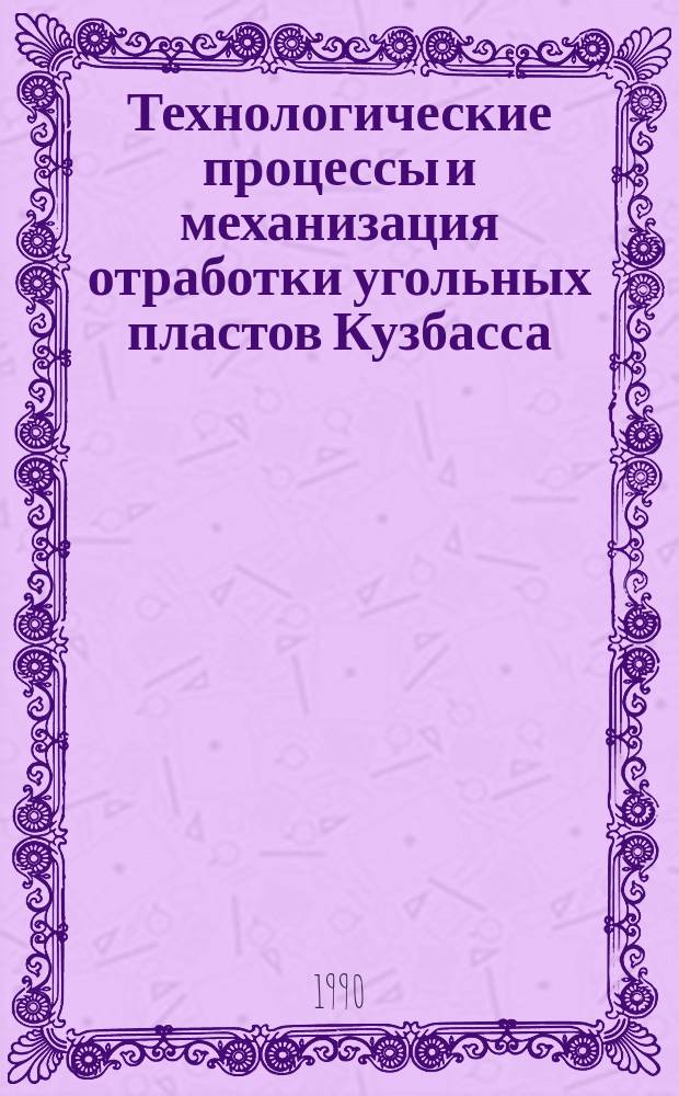 Технологические процессы и механизация отработки угольных пластов Кузбасса : Сб. науч. тр