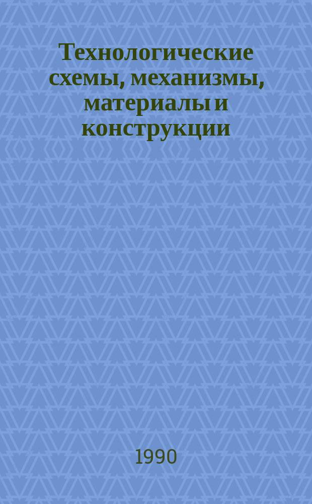 Технологические схемы, механизмы, материалы и конструкции