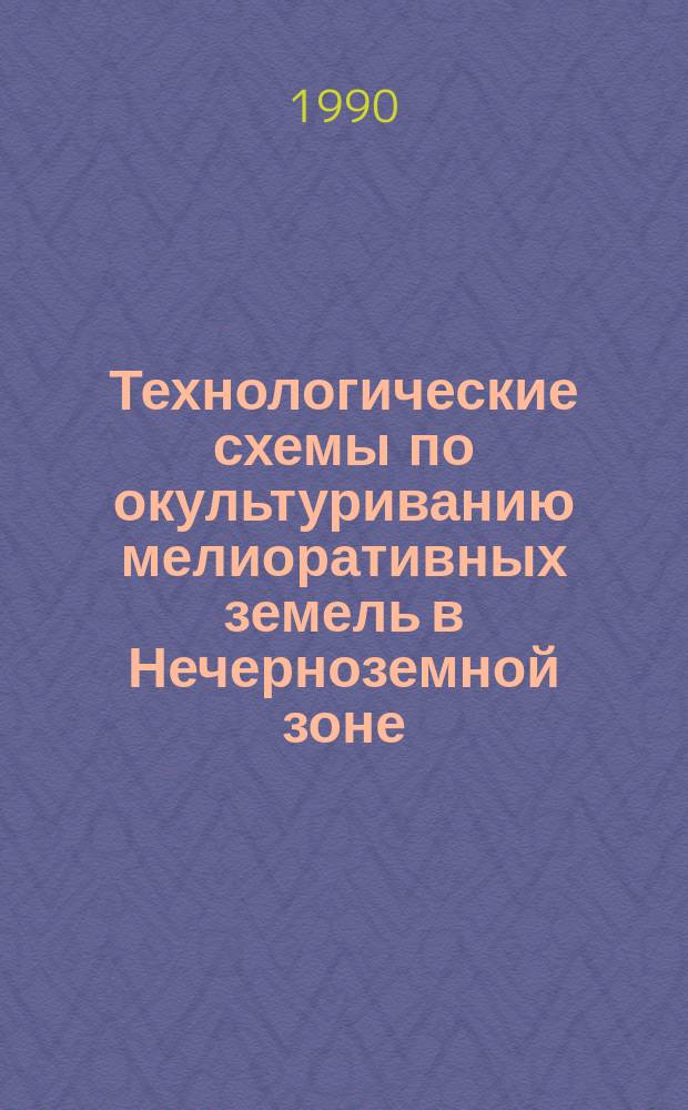 Технологические схемы по окультуриванию мелиоративных земель в Нечерноземной зоне