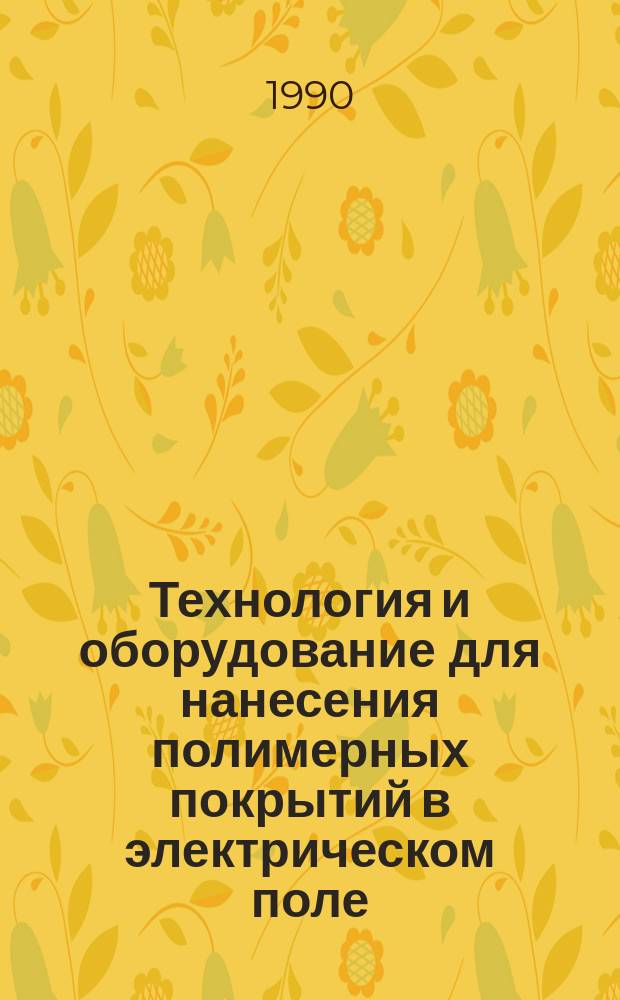 Технология и оборудование для нанесения полимерных покрытий в электрическом поле