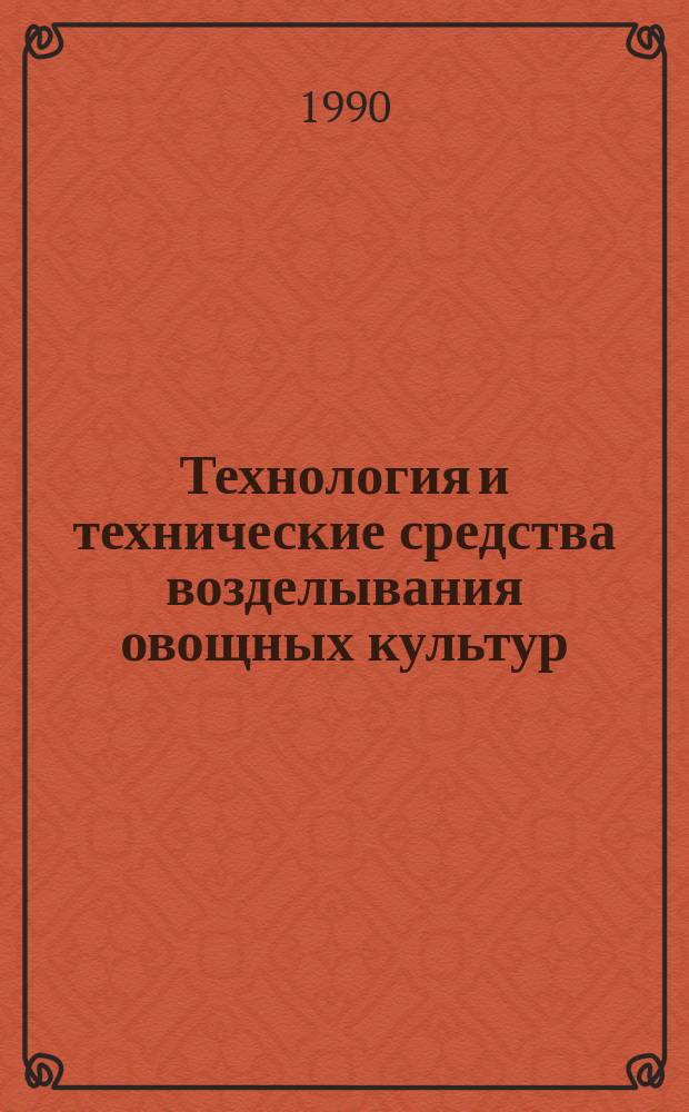 Технология и технические средства возделывания овощных культур : (Сб. науч. тр.)