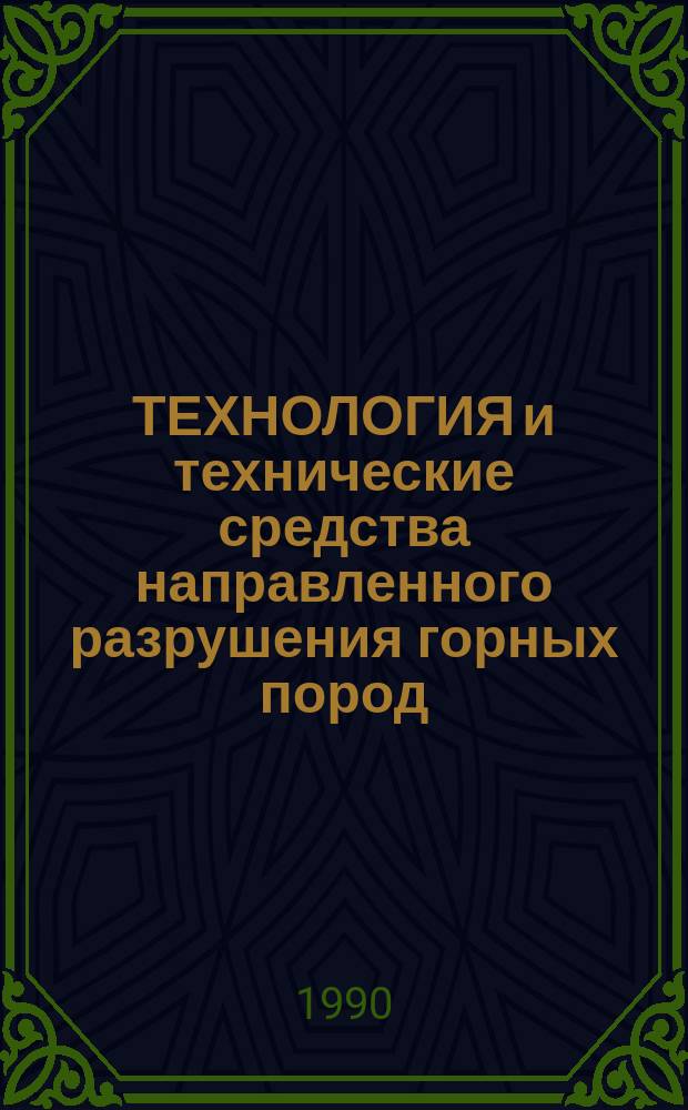 ТЕХНОЛОГИЯ и технические средства направленного разрушения горных пород : Межвуз. сб. науч. тр