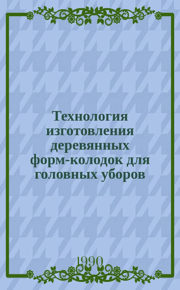Технология изготовления деревянных форм-колодок для головных уборов
