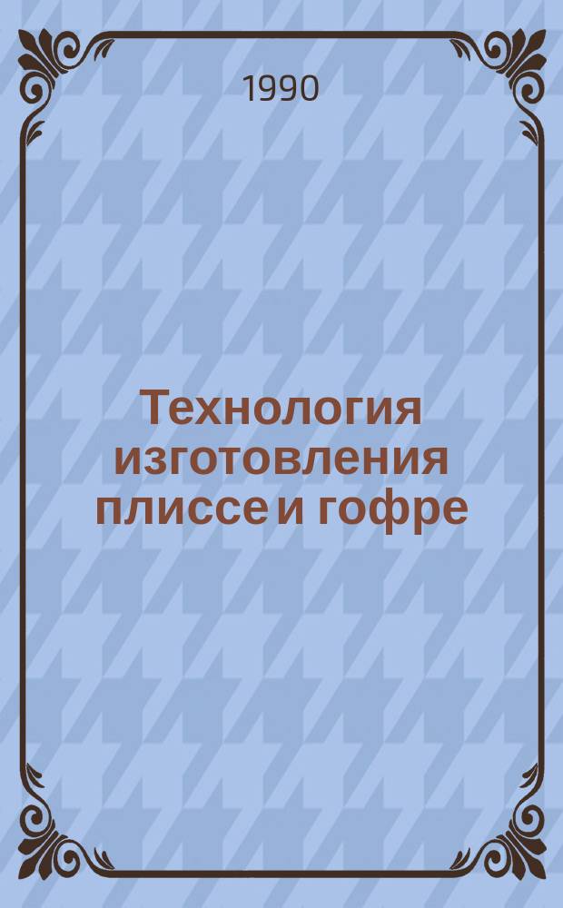 Технология изготовления плиссе и гофре