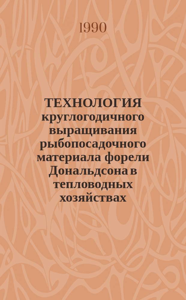 ТЕХНОЛОГИЯ круглогодичного выращивания рыбопосадочного материала форели Дональдсона в тепловодных хозяйствах