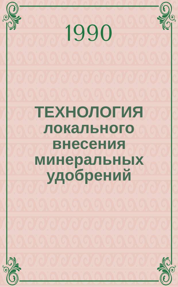 ТЕХНОЛОГИЯ локального внесения минеральных удобрений : Сб. ст.