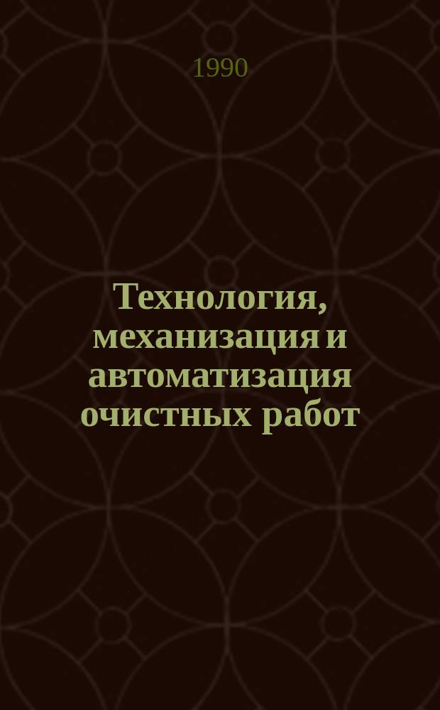 Технология, механизация и автоматизация очистных работ : Науч. сообщ