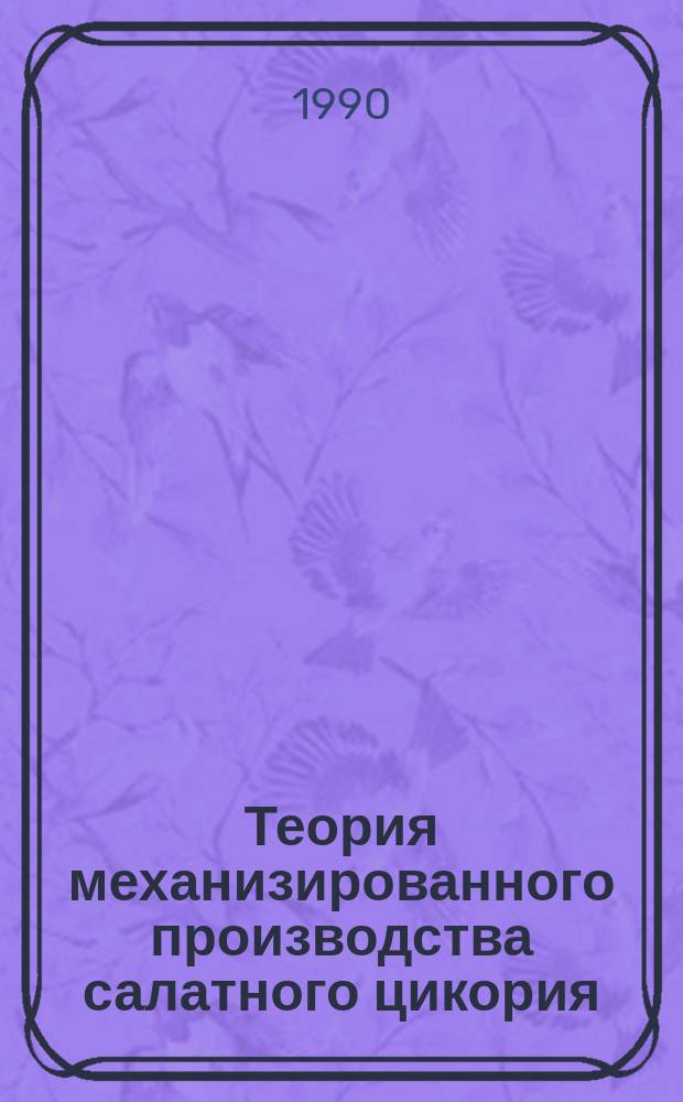 Теория механизированного производства салатного цикория : Рекомендации