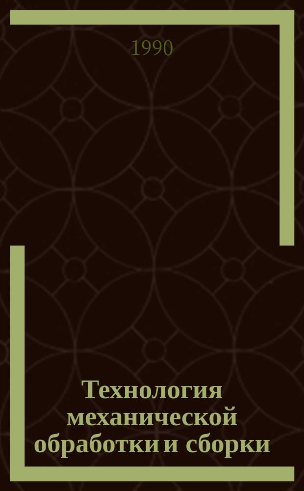 Технология механической обработки и сборки : Сб. науч. тр