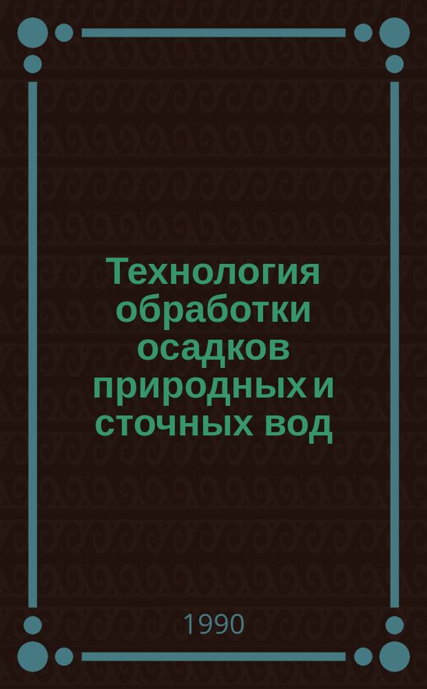 Технология обработки осадков природных и сточных вод : Материалы семинара