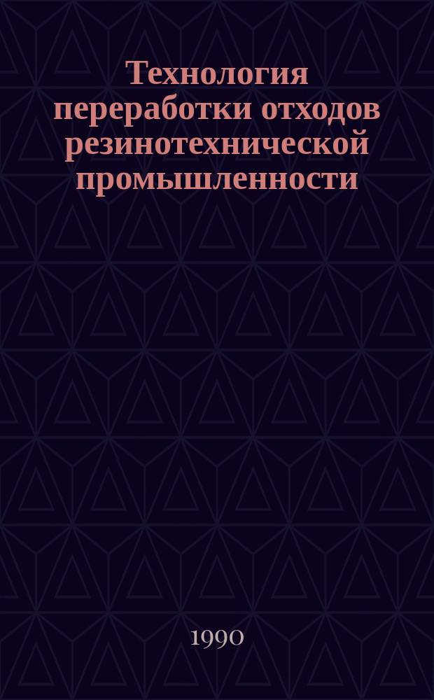 Технология переработки отходов резинотехнической промышленности : (Обзор)